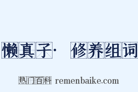 懒真子·修养组词是什么意思的图片